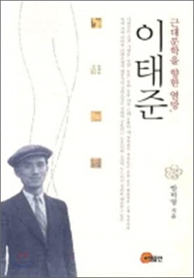 근대문학을 향한 열망 이태준
