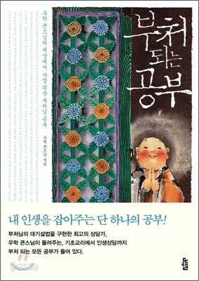 부처 되는 공부