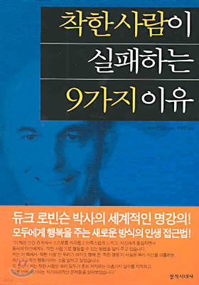 착한 사람이 실패하는 9가지 이유