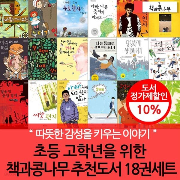 [백화점상품권 5,000원 증정] 고학년을 위한 책과 콩나무 추천 도서  18권 세트