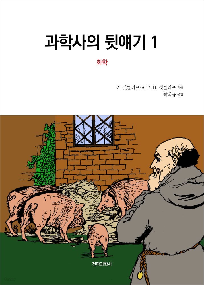 과학사의 뒷얘기 1