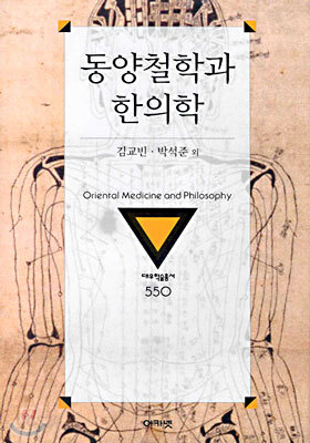 동양철학과 한의학