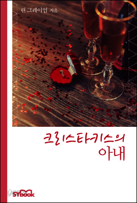 크리스타키스의 아내