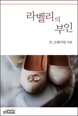 라벨리의 부인