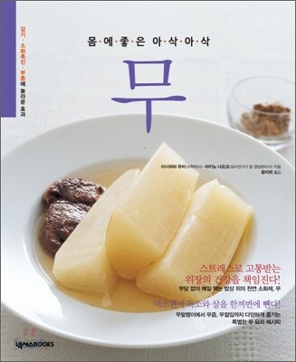 몸에 좋은 아삭아삭 무