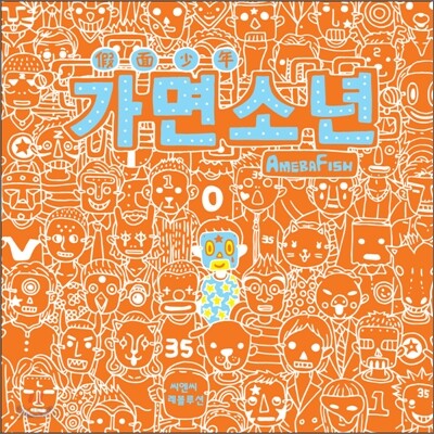 가면소년 Maskboy
