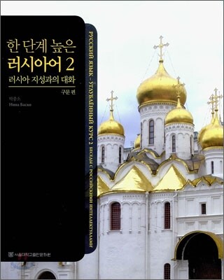 한 단계 높은 러시아어 2