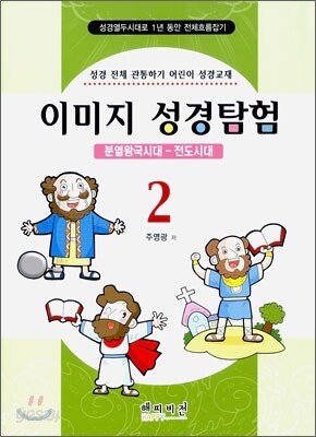이미지 성경탐험 2