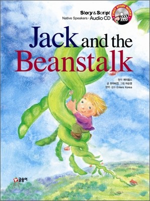 잭과 콩나무 Jack and the Beanstalk