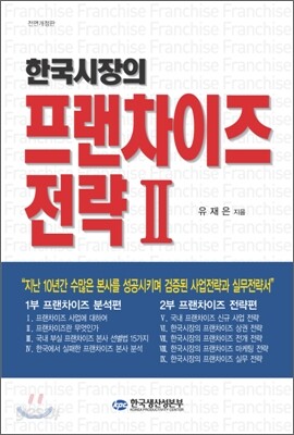 한국시장의 프랜차이즈 전략 2