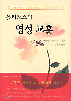 몰리노스의 영성 교훈