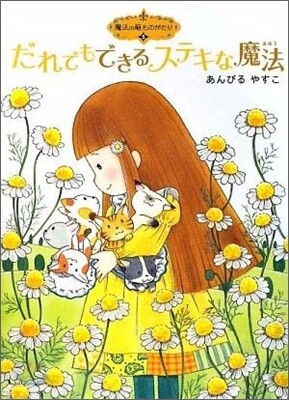 魔法の庭ものがたり(5)だれにでもできるステキな魔法