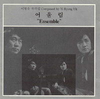 어울림 (이병욱 작곡집) - 1집 Ensemble (서울음반/ 1994 초판) 