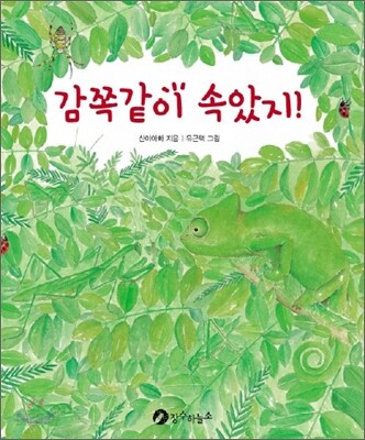 감쪽같이 속았지?