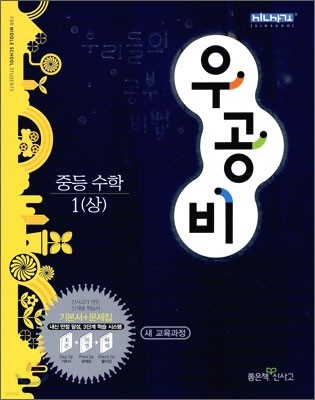 신사고 우공비 중등 수학 1(상) (2010년)