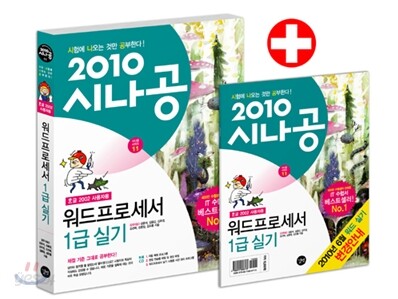 2010 시나공 워드프로세서 1급 실기 + 2010 변경 내역 & 합격 전략집