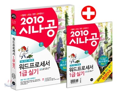 2010 시나공 워드프로세서 1급 실기 + 2010 변경 내역 & 합격 전략집