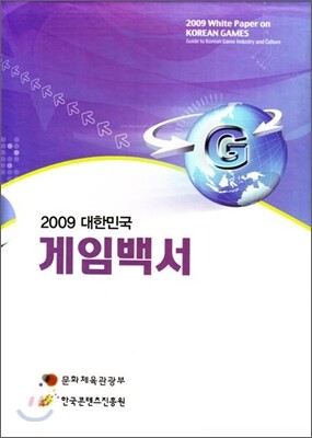 한국문화콘텐츠진흥원 2009 대한민국 게임백서 상, 하