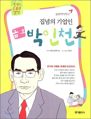 집념의 기업인 금호 박인천