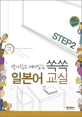 쏙쏙 일본어 교재 step 2