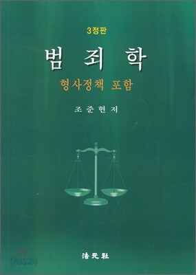 범죄학