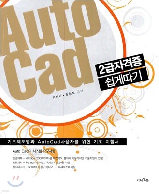AutoCad 오토캐드 2급 자격증 쉽게 따기
