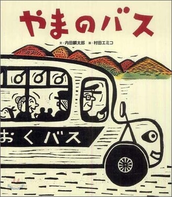 やまのバス