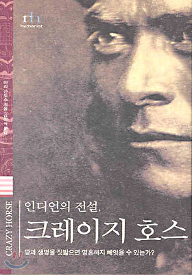 인디언의 전설, 크레이지 호스