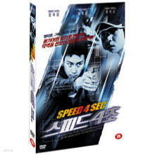 [DVD] Speed 4sec - ǵ 4 (̰)