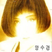 양수경 - 사랑은 창밖에 빗물같아요