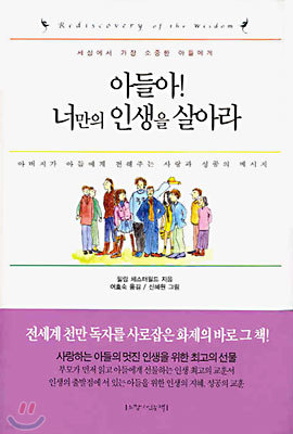 아들아! 너만의 인생을 살아라