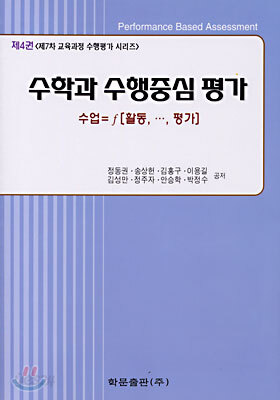 수학과 수행중심 평가