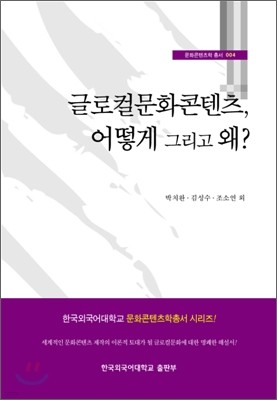 글로컬문화콘텐츠, 어떻게 그리고 왜?