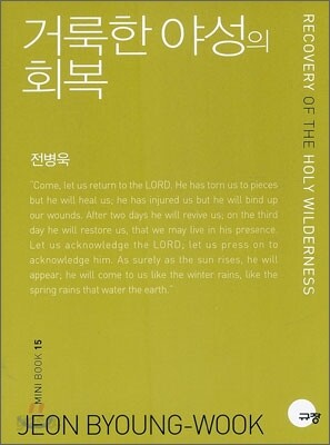 거룩한 야성의 회복