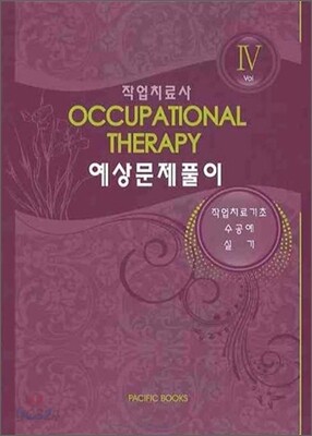 작업치료사 예상문제풀이 VOL. 4