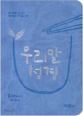 우리말성경(단본,색인,최신신소재,무지퍼)(11*15.2)(하늘)
