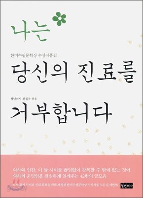 나는 당신의 진료를 거부합니다