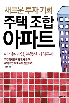 새로운 투자 기회 주택 조합 아파트