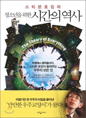 스티븐 호킹의 청소년을 위한 시간의 역사