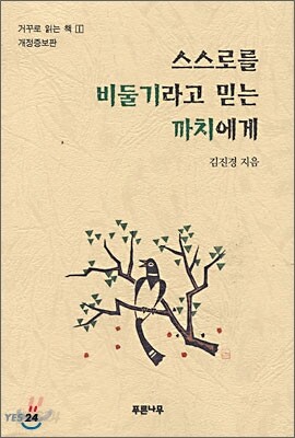 스스로를 비둘기라고 믿는 까치에게