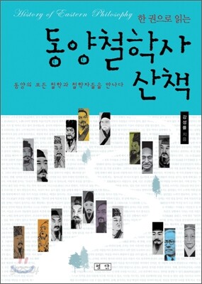 한 권으로 읽는 동양철학사 산책