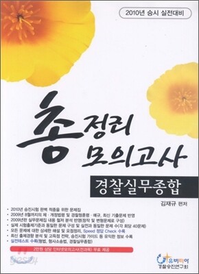 2010 경찰실무종합 총정리모의고사