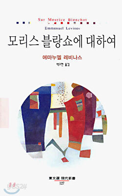 모리스 블랑쇼에 대하여