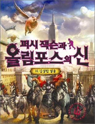 퍼시잭슨과 올림포스의 신 10