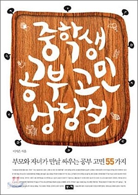 중학생 공부 고민 상담실