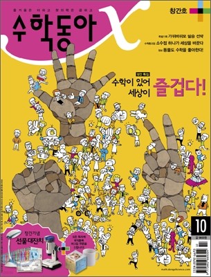수학동아 (월간) : 10월 창간호 [2009년]