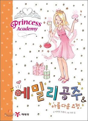 에밀리 공주 & 아름다운 요정