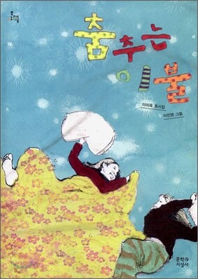 춤추는 이불