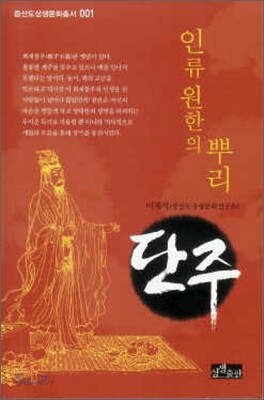 인류원한의 뿌리 단주