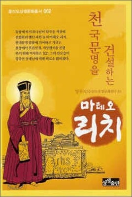 천국문명을 건설하는 마테오리치